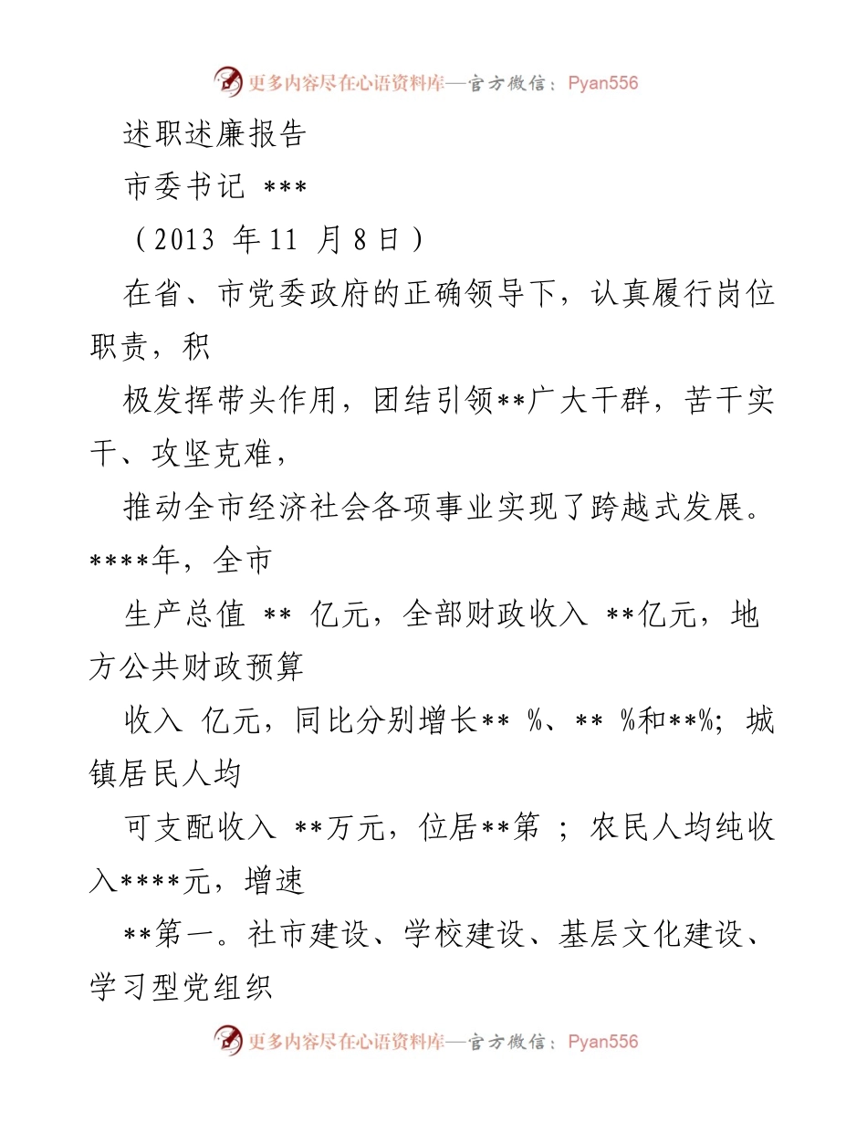 [述职述廉报告] 市委书记述职 - 全市经济社会发展成就与未来规划分析.docx_第1页
