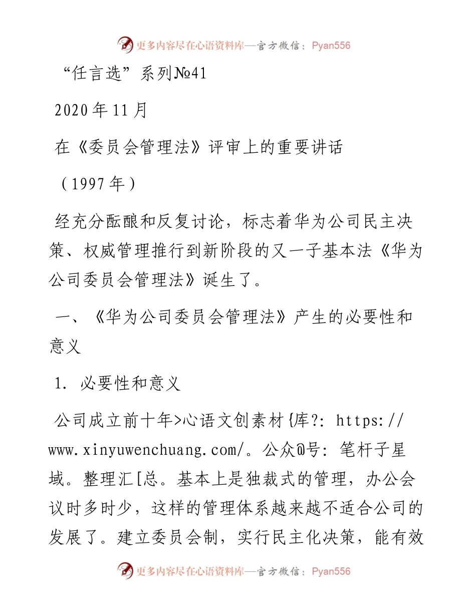 “任言选”系列№41在《委员会管理法》评审上的重要讲话.docx_第1页