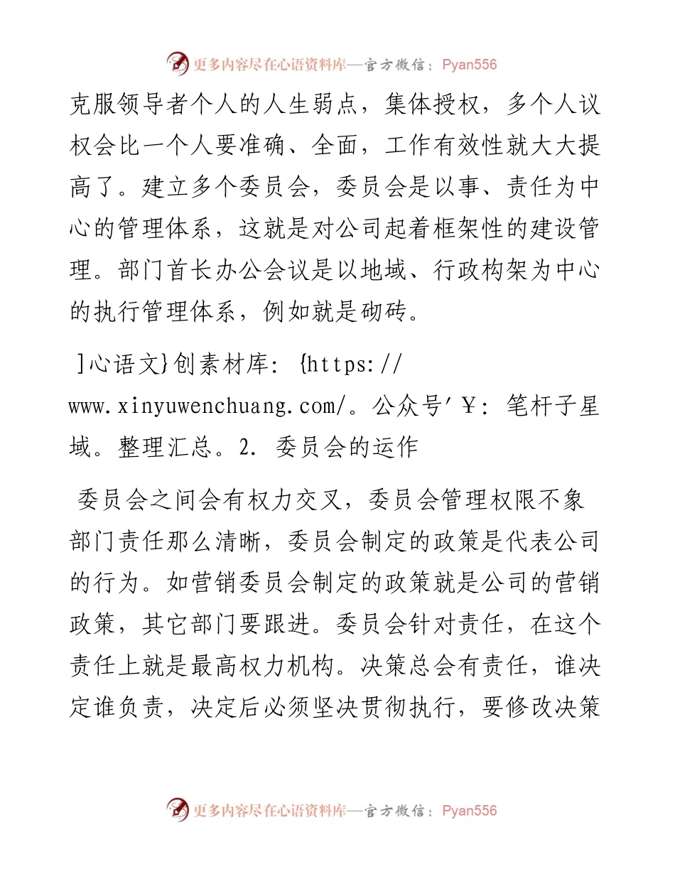 “任言选”系列№41在《委员会管理法》评审上的重要讲话.docx_第2页