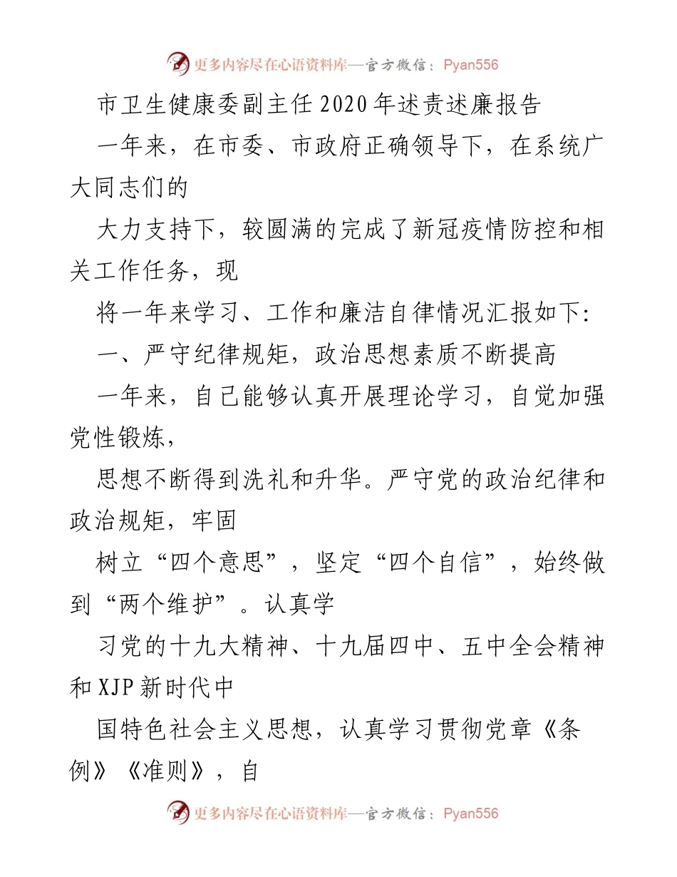 [述责述廉报告] 市卫生健康委 - 2020年副主任述责述廉报告_1.docx_第1页