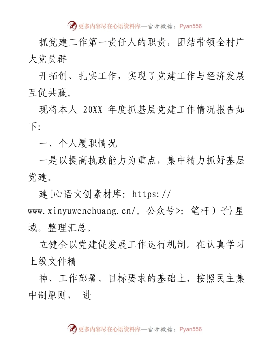 [述职报告] 基层党建工作 - 20XX年度XX镇XX村党总支部书记抓基层党建工作述职报告.docx_第2页