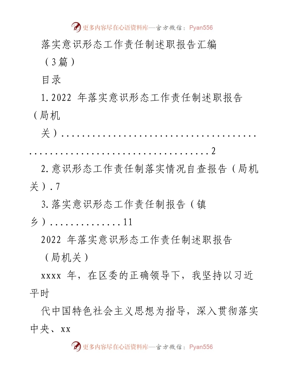[述职报告] 工作总结 - 2022年意识形态工作责任制落实情况述职报告汇编.docx_第1页