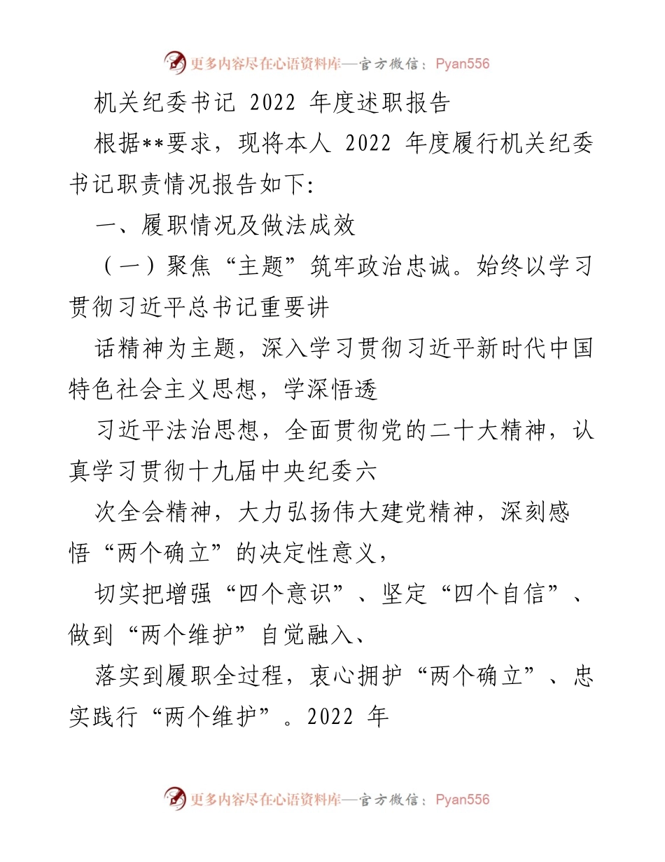 [述职报告] 机关纪委 - 2022年度机关纪委书记履职总结报告.docx_第1页