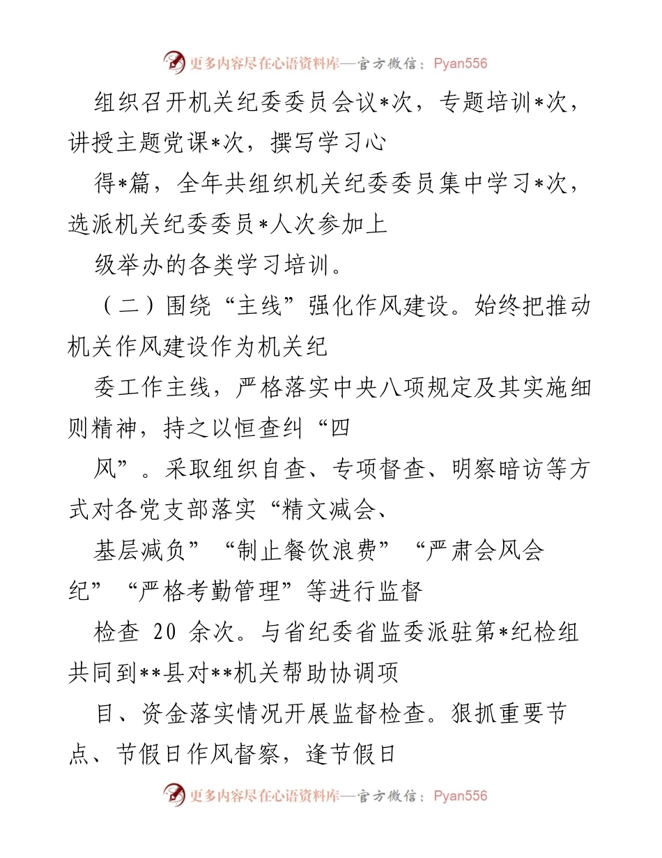 [述职报告] 机关纪委 - 2022年度机关纪委书记履职总结报告.docx_第2页