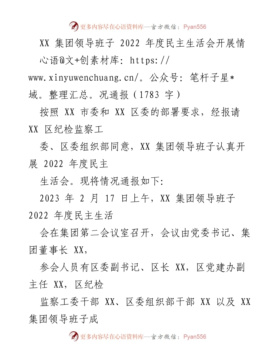 [通报] 民主生活会 - XX 集团2022年度民主生活会情况通报.docx_第1页