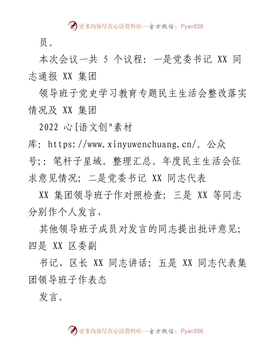 [通报] 民主生活会 - XX 集团2022年度民主生活会情况通报.docx_第2页