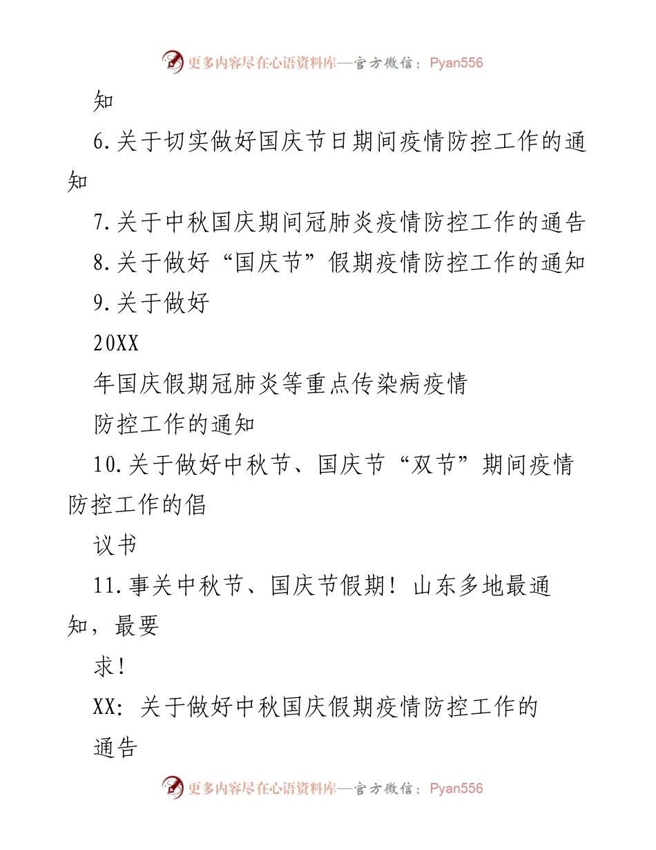 [通知] 假期疫情防控 - 中秋国庆假期疫情防控工作通知汇编.docx_第2页