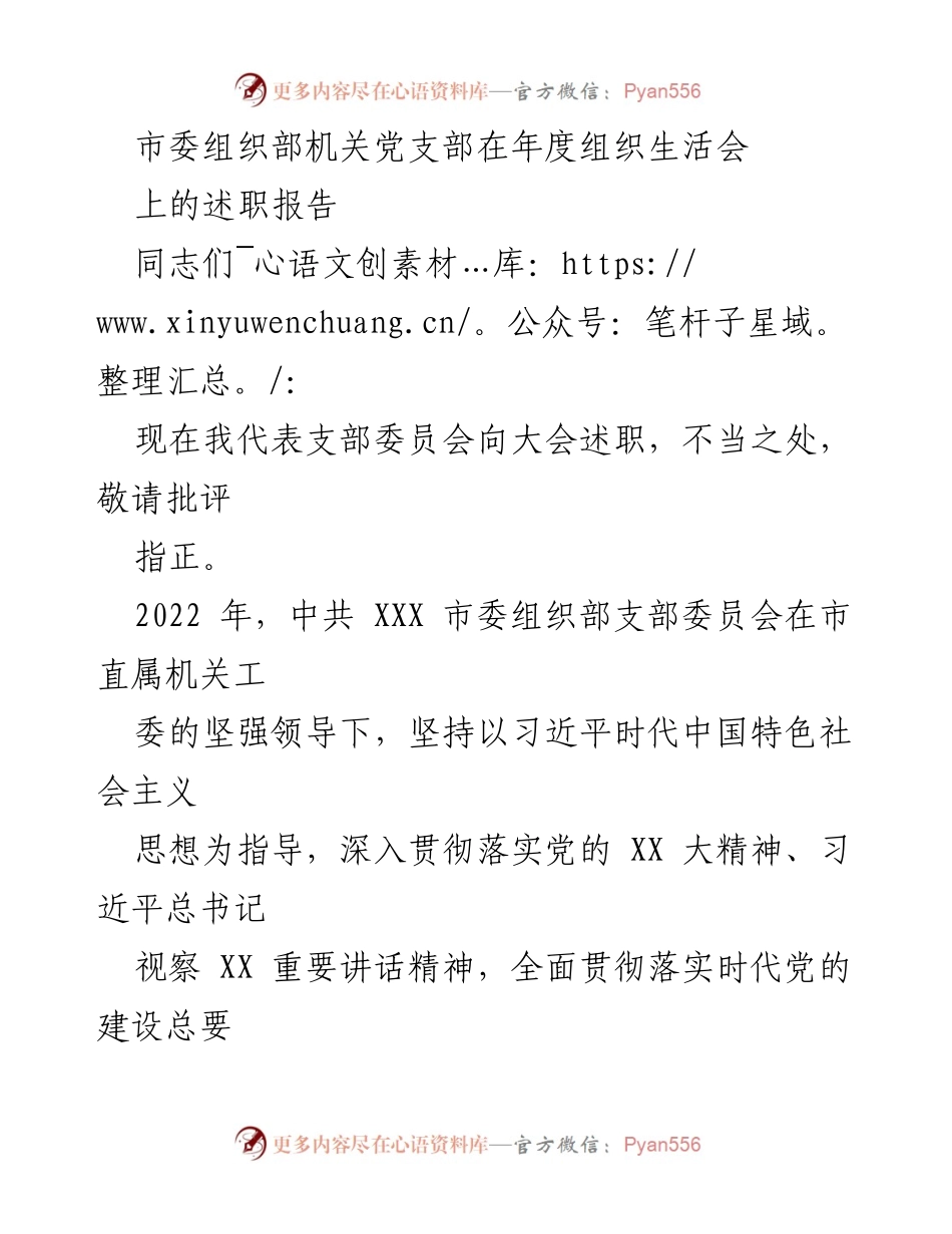[述职报告] 年度组织生活会 - 市委组织部支部年度工作述职报告.docx_第1页