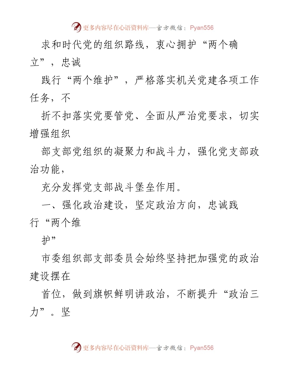 [述职报告] 年度组织生活会 - 市委组织部支部年度工作述职报告.docx_第2页