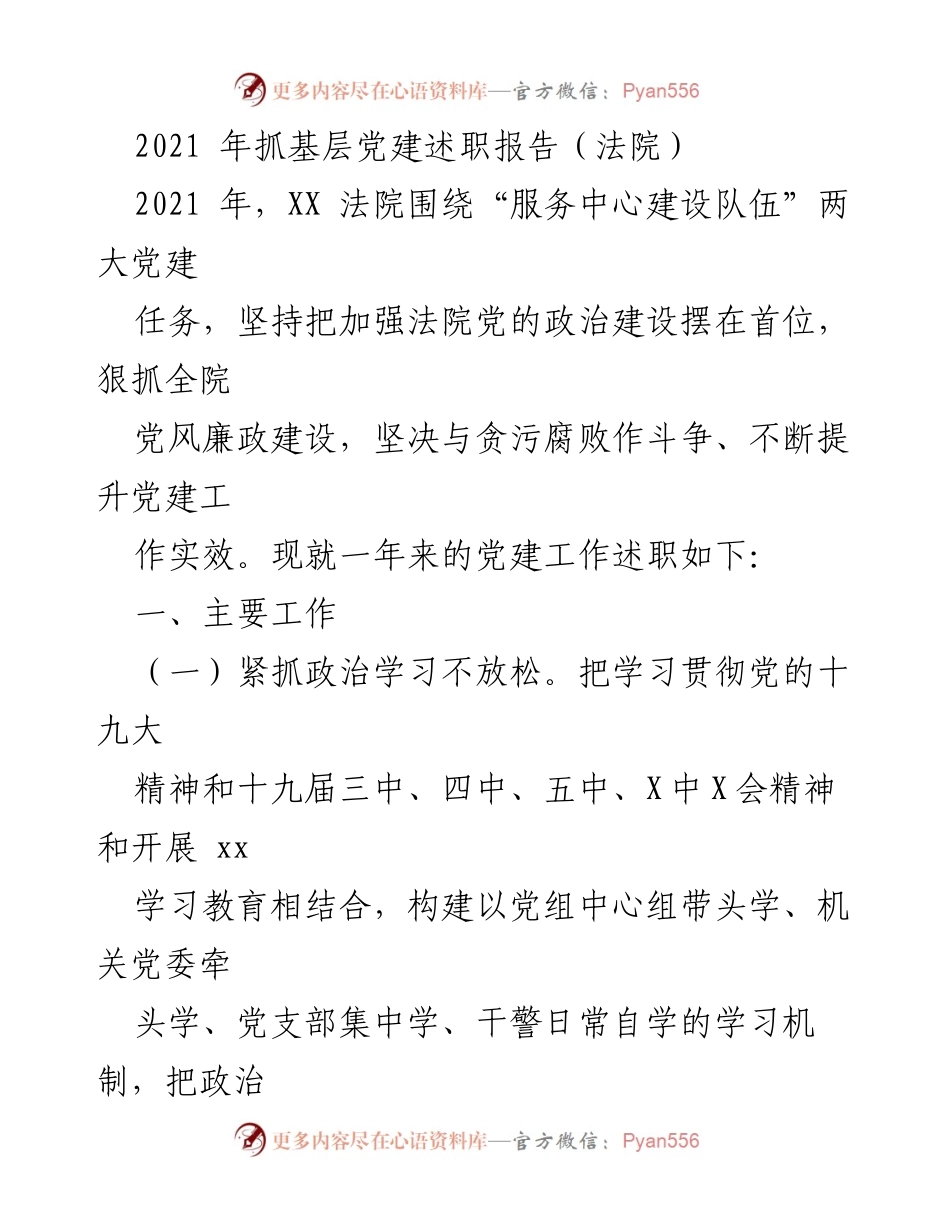 [述职报告] 法院党建工作 - 2021年法院党建工作述职报告.docx_第1页