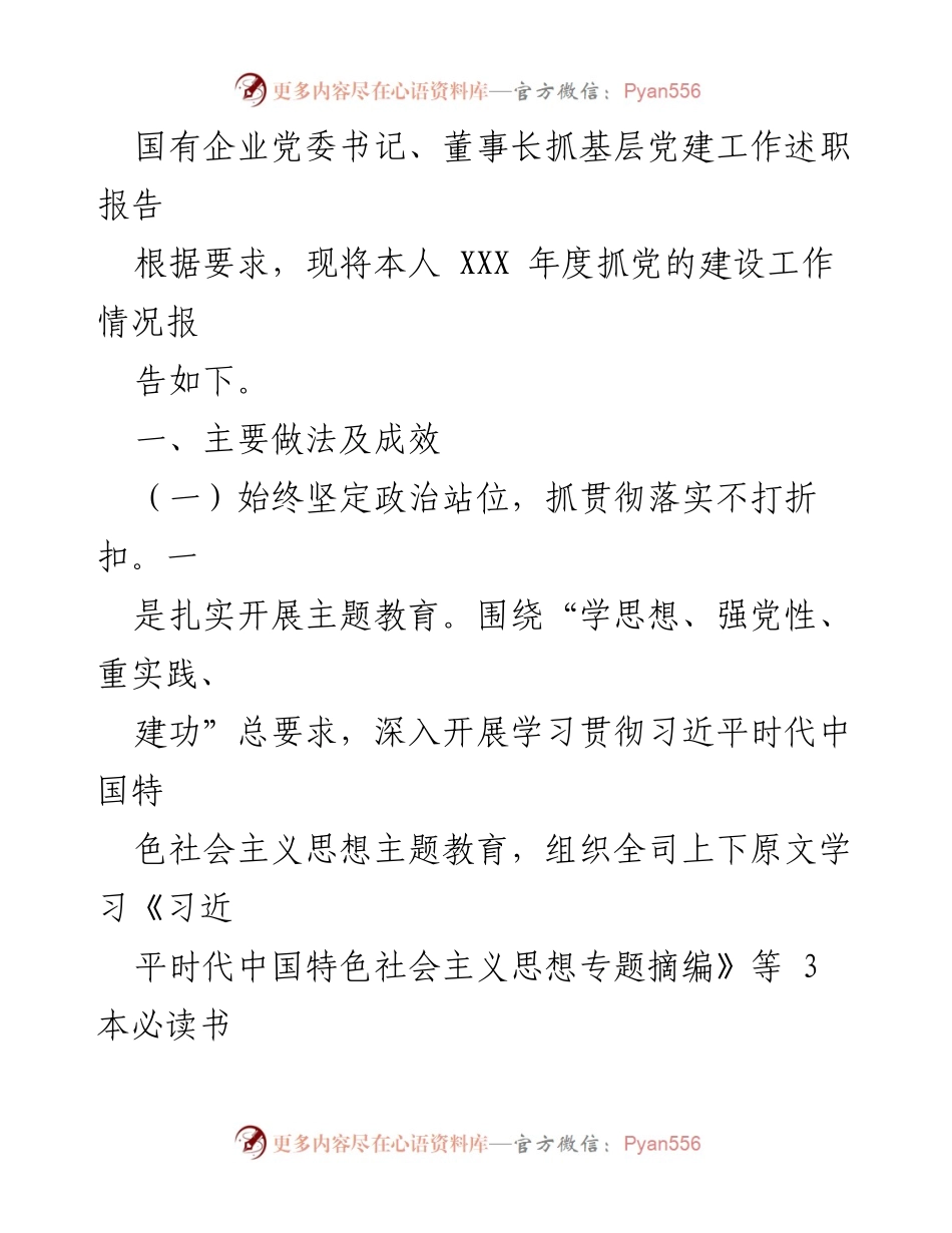 [述职报告] 国有企业党建工作 - 国有企业党委书记年度党建工作述职报告.docx_第1页