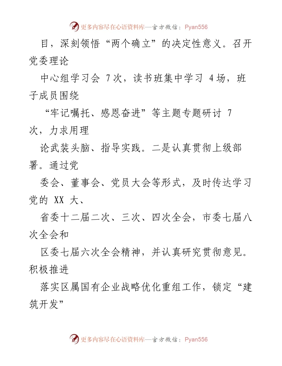 [述职报告] 国有企业党建工作 - 国有企业党委书记年度党建工作述职报告.docx_第2页