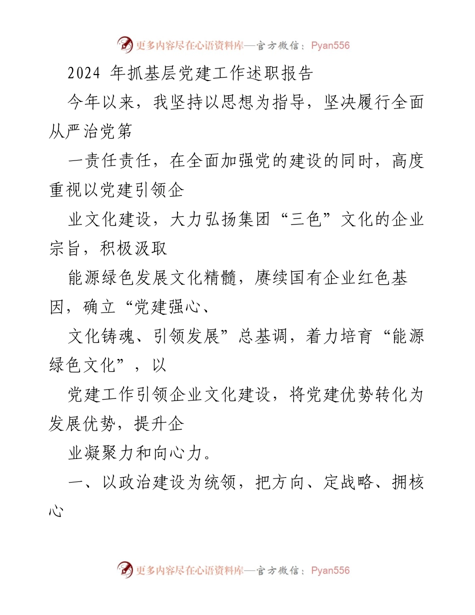 [述职报告] 基层党建工作 - 2024年基层党建工作述职报告.docx_第1页