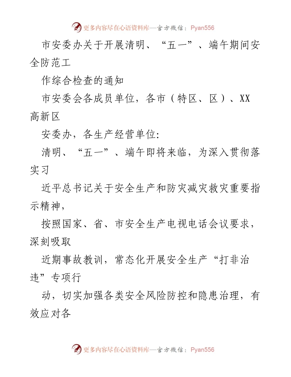 [通知] 安全检查 - 清明及节假日期间安全防范工作综合检查通知.docx_第1页
