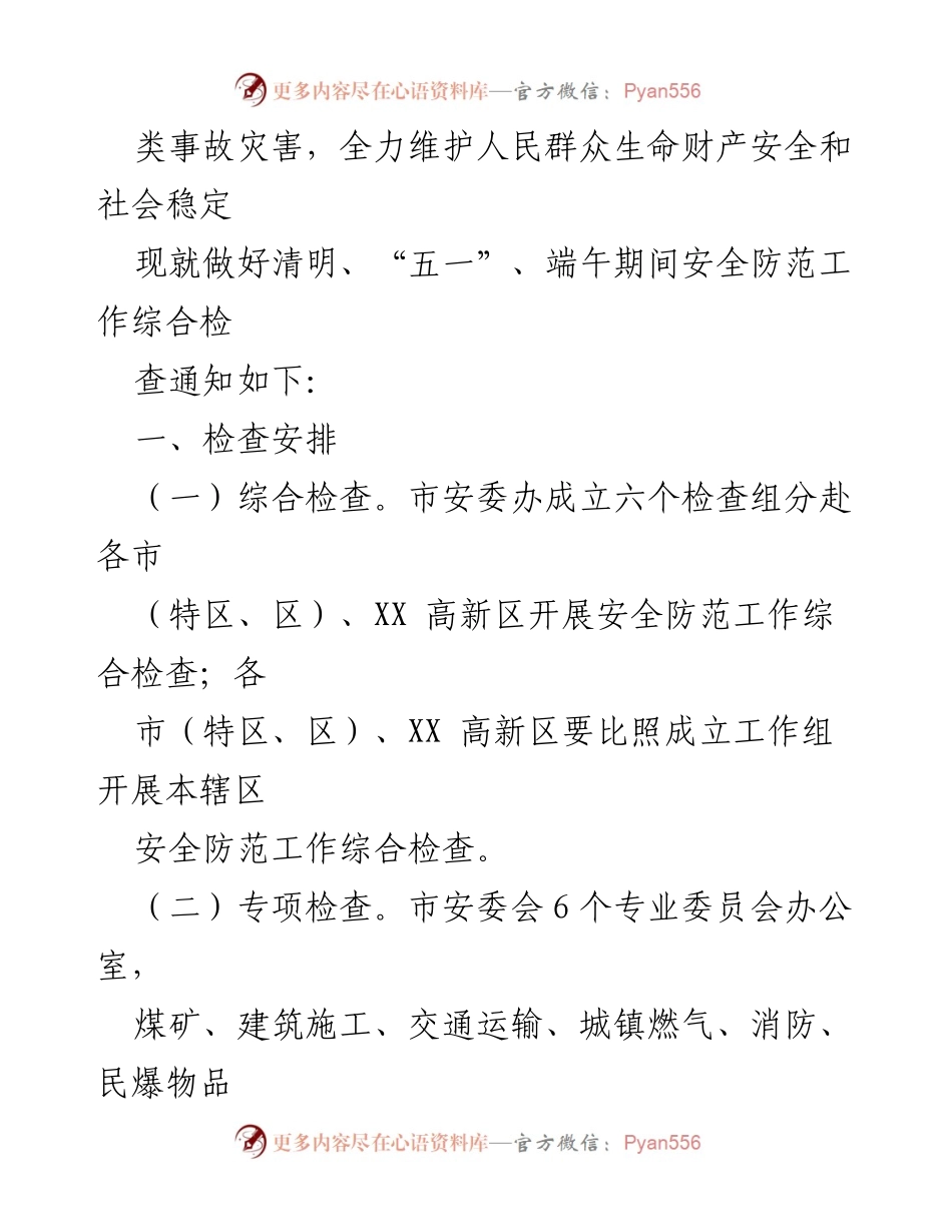 [通知] 安全检查 - 清明及节假日期间安全防范工作综合检查通知.docx_第2页