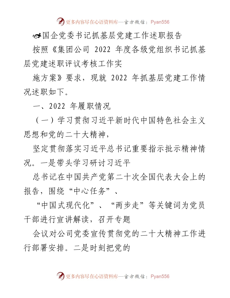 [述职报告] 国企党委工作 - 2022年度国企党委书记抓基层党建工作述职报告.docx_第1页