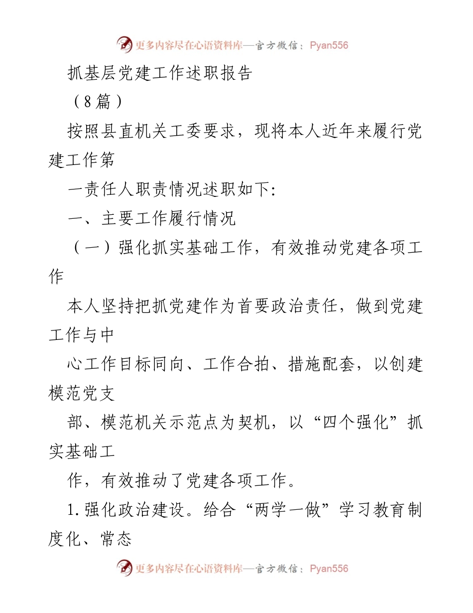 [述职报告] 基层党建工作 - 强化党建责任，推动基层建设.docx_第1页