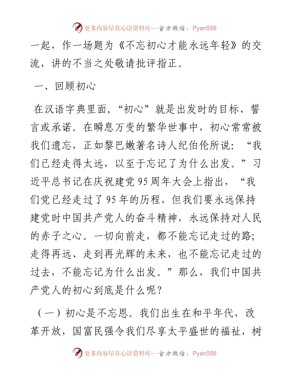 “最燃党课”作者最新讲稿：《不忘初心才能永远年轻》讲稿.docx_第2页