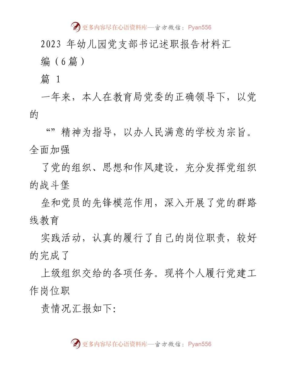 [述职报告] 幼儿园党支部 - 2023年幼儿园党支部书记述职报告总结.docx_第1页