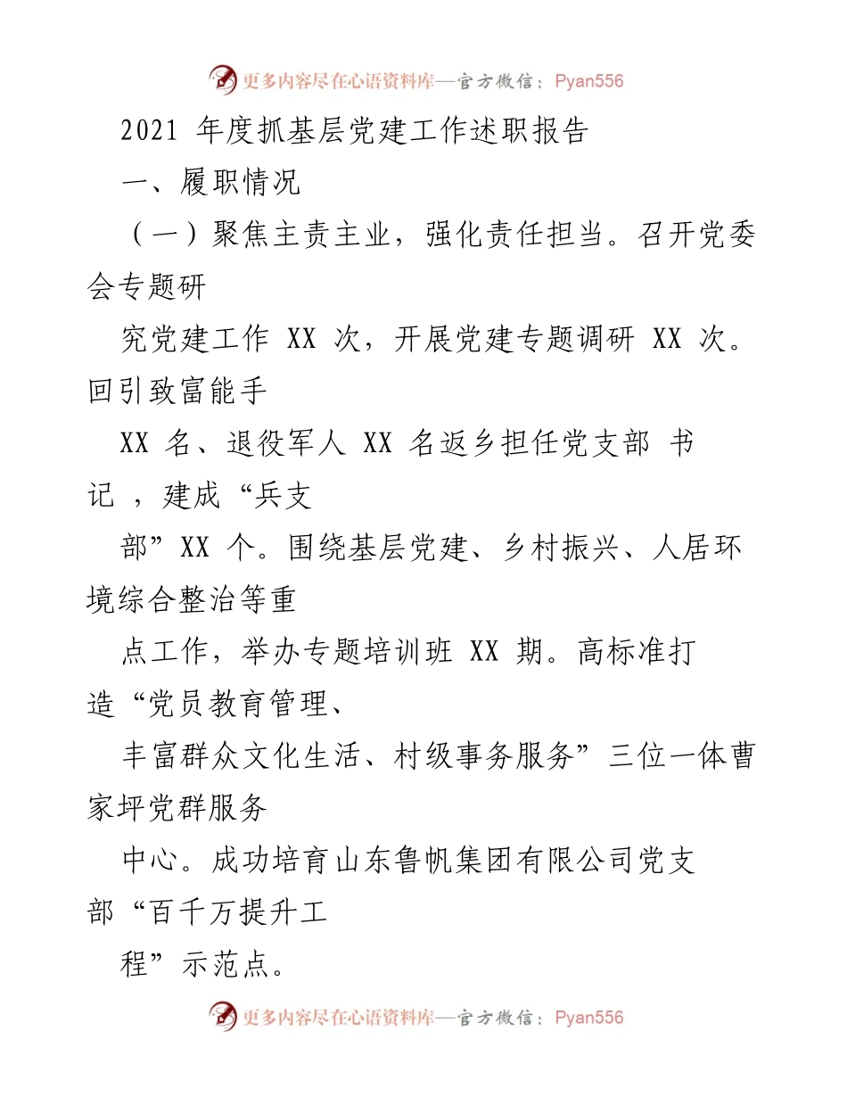 [述职报告] 基层党建工作 - 2021年度基层党建工作述职报告_2.docx_第1页