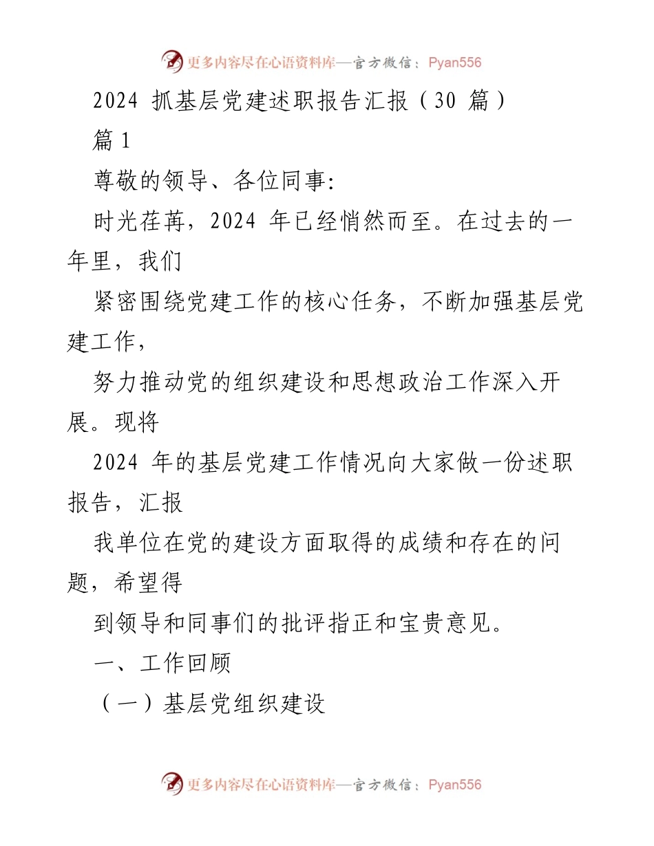 [述职报告] 基层党建工作 - 2024年基层党建述职报告汇报.docx_第1页