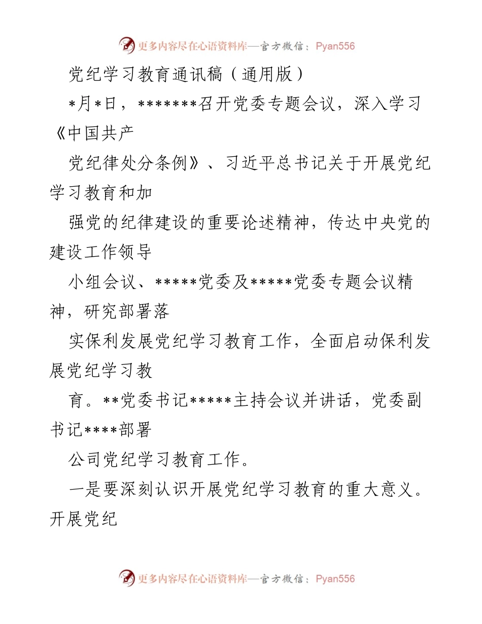 [通讯稿] 党委专题会议 - 深入推进党纪学习教育，助力企业高质量发展.docx_第1页