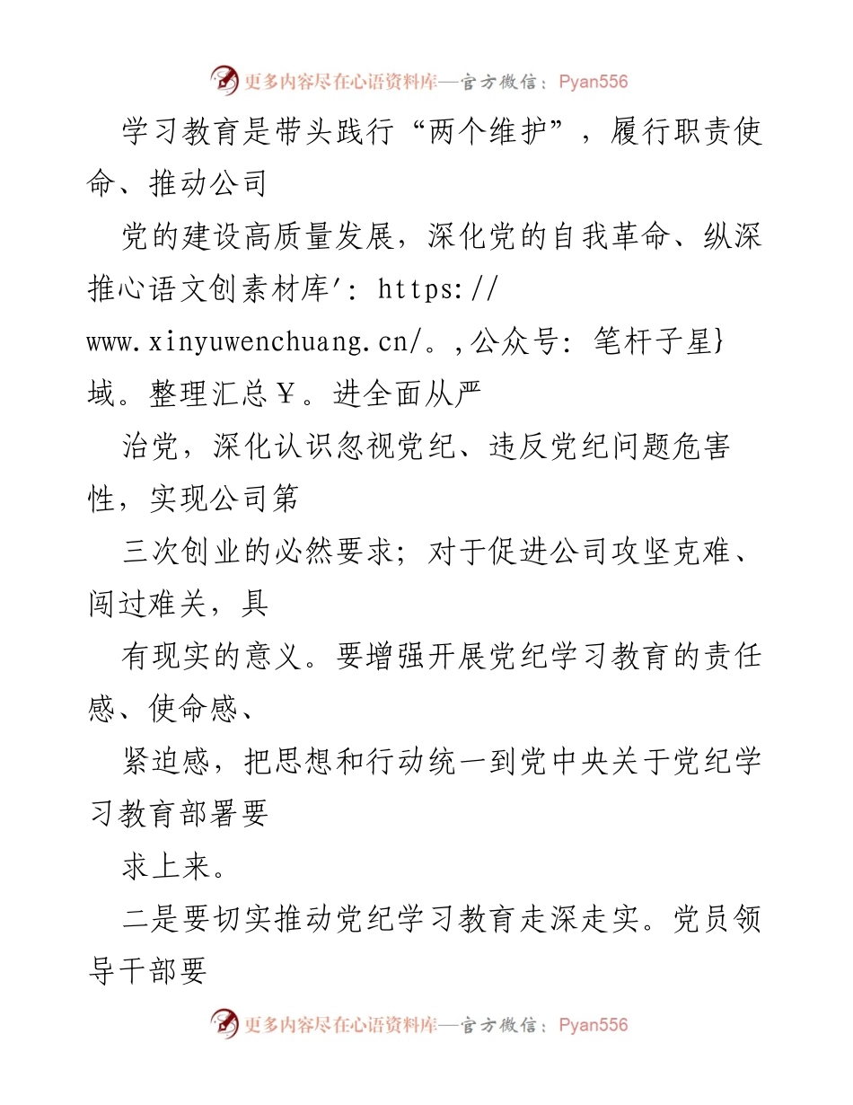 [通讯稿] 党委专题会议 - 深入推进党纪学习教育，助力企业高质量发展.docx_第2页