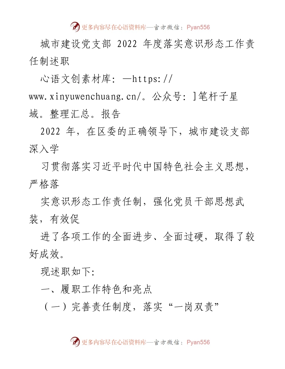 [述职报告] 城市建设党支部 - 2022年度意识形态工作责任制落实情况总结.docx_第1页