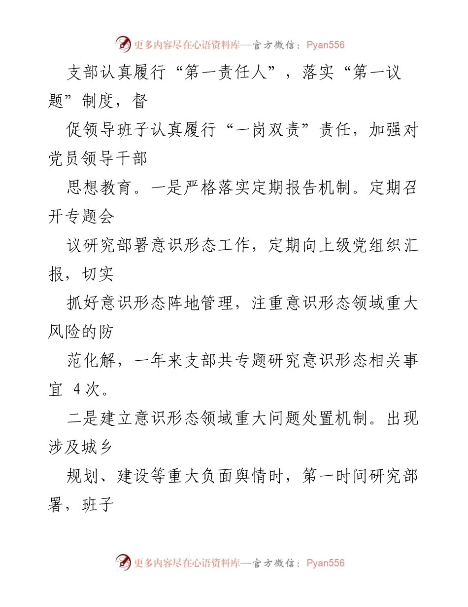 [述职报告] 城市建设党支部 - 2022年度意识形态工作责任制落实情况总结.docx_第2页