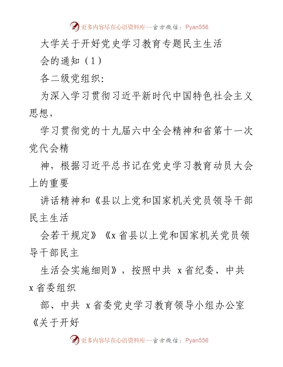 [通知] 党组织会议 - 关于召开党史学习教育专题民主生活会的通知.docx_第1页