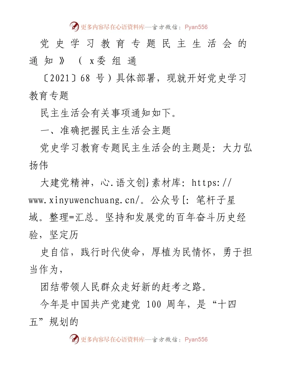 [通知] 党组织会议 - 关于召开党史学习教育专题民主生活会的通知.docx_第2页