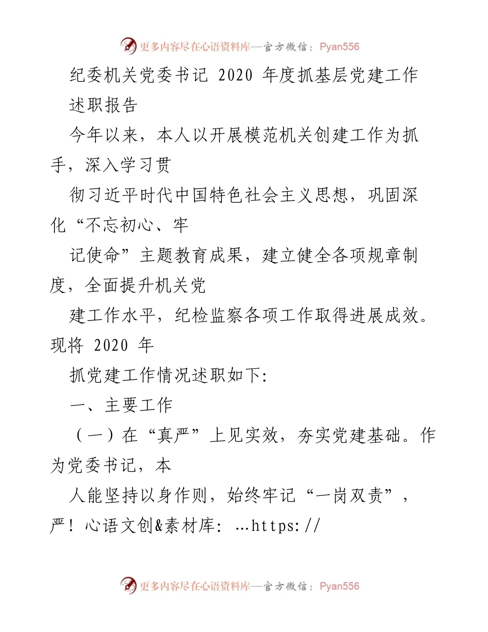 [述职报告] 纪委机关 - 2020年度基层党建工作述职报告_1.docx_第1页