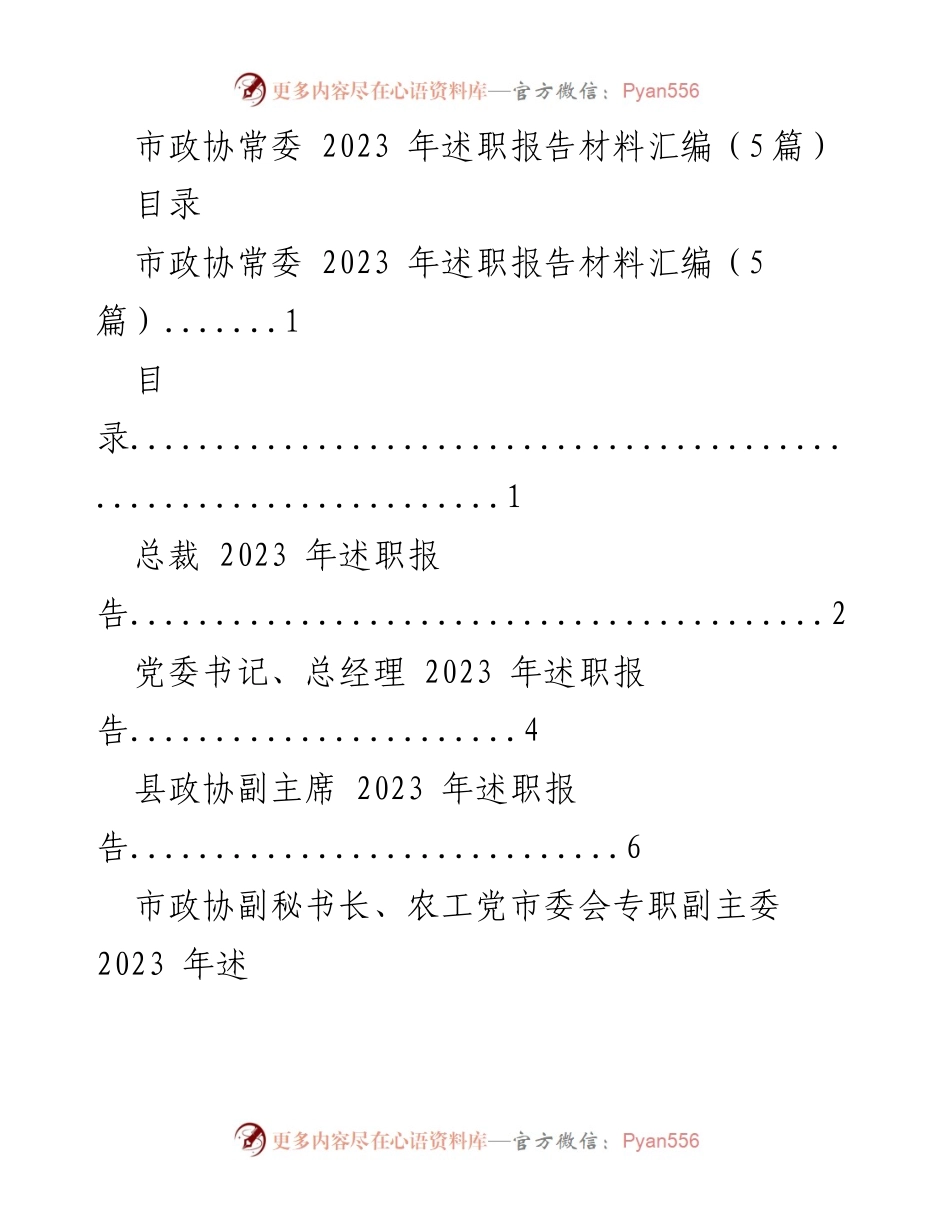 [述职报告] 市政协常委 - 2023年度履职总结与展望.docx_第1页