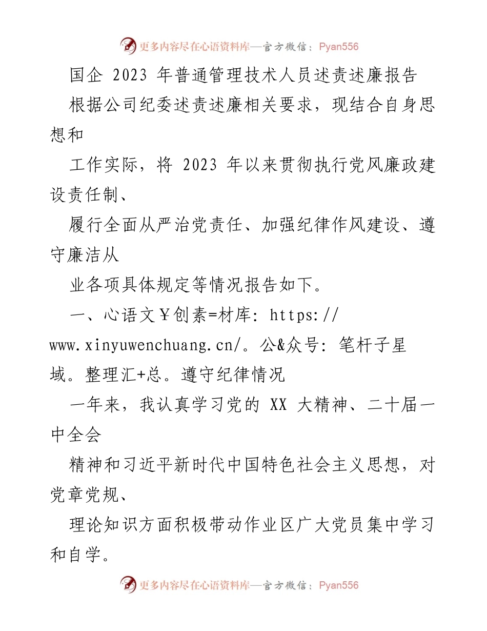 [述责述廉报告] 国企年度总结 - 2023年普通管理技术人员廉政建设述责述廉报告.docx_第1页