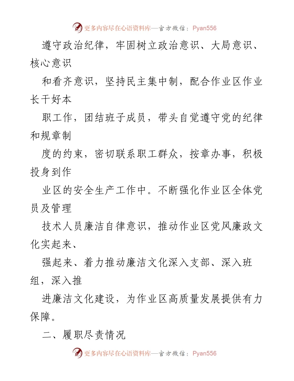 [述责述廉报告] 国企年度总结 - 2023年普通管理技术人员廉政建设述责述廉报告.docx_第2页