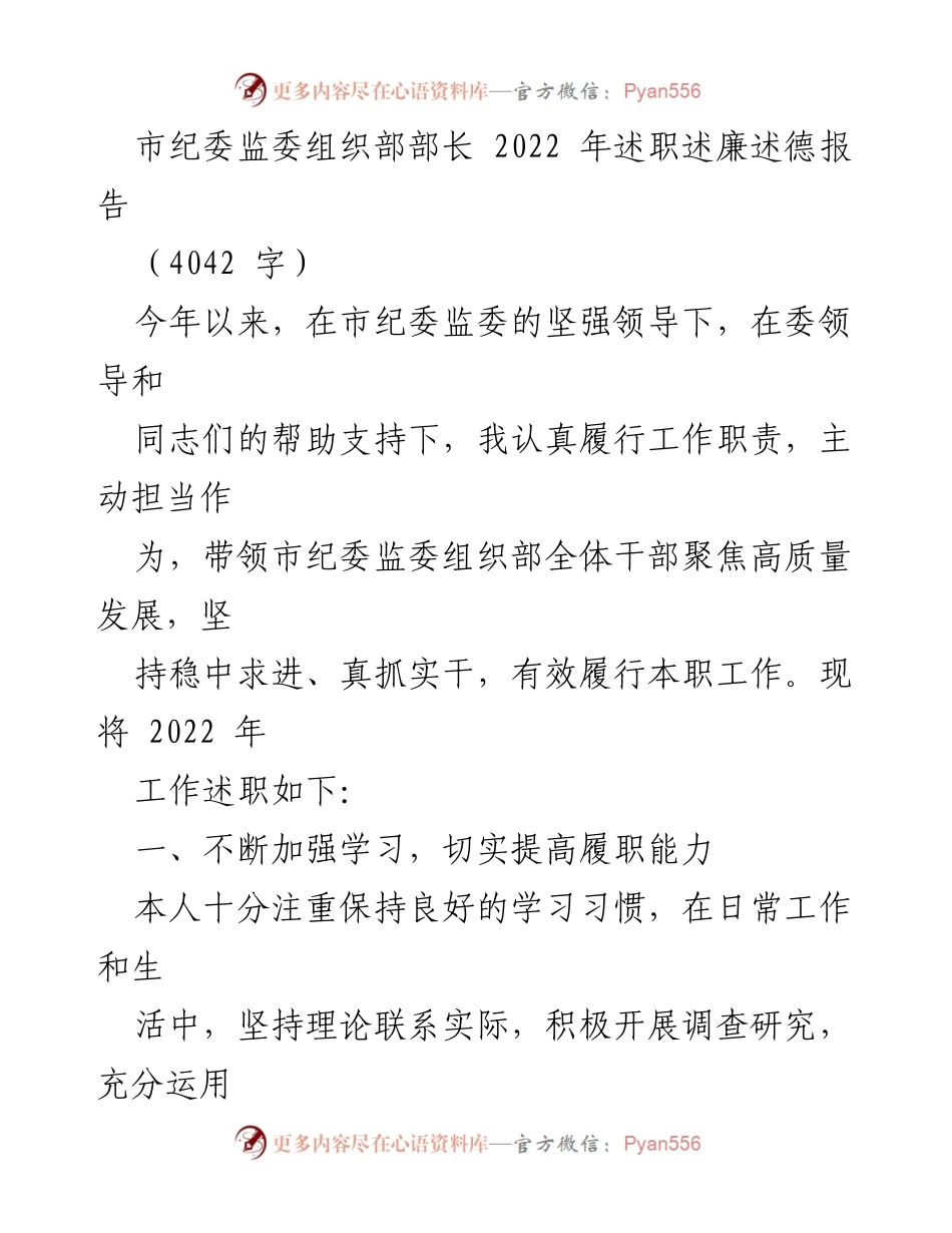 [述职报告] 市纪委监委 - 2022年组织部工作述职述廉述德报告.docx_第1页