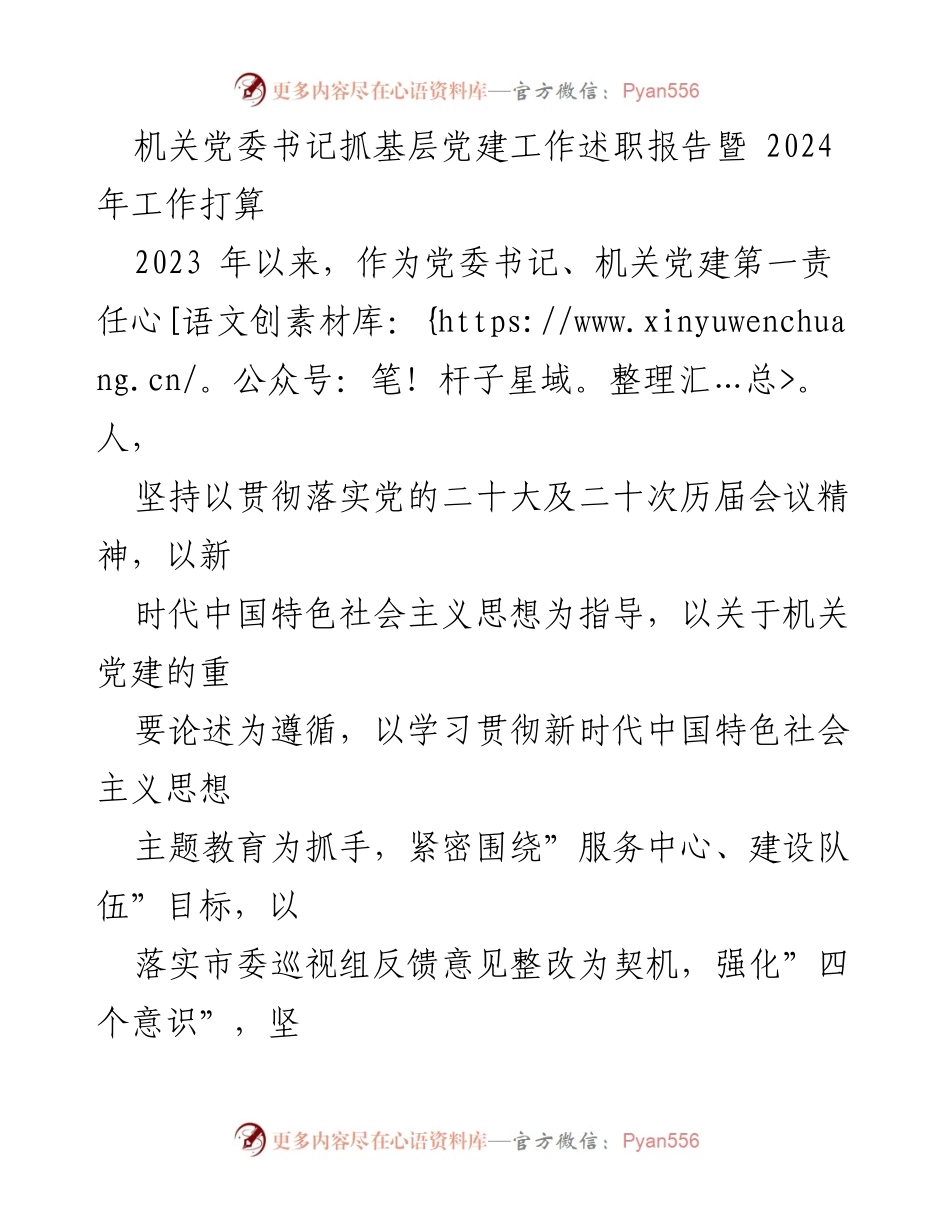 [述职报告] 机关党建工作 - 2023年机关党委书记基层党建工作述职及2024年工作规划.docx_第1页