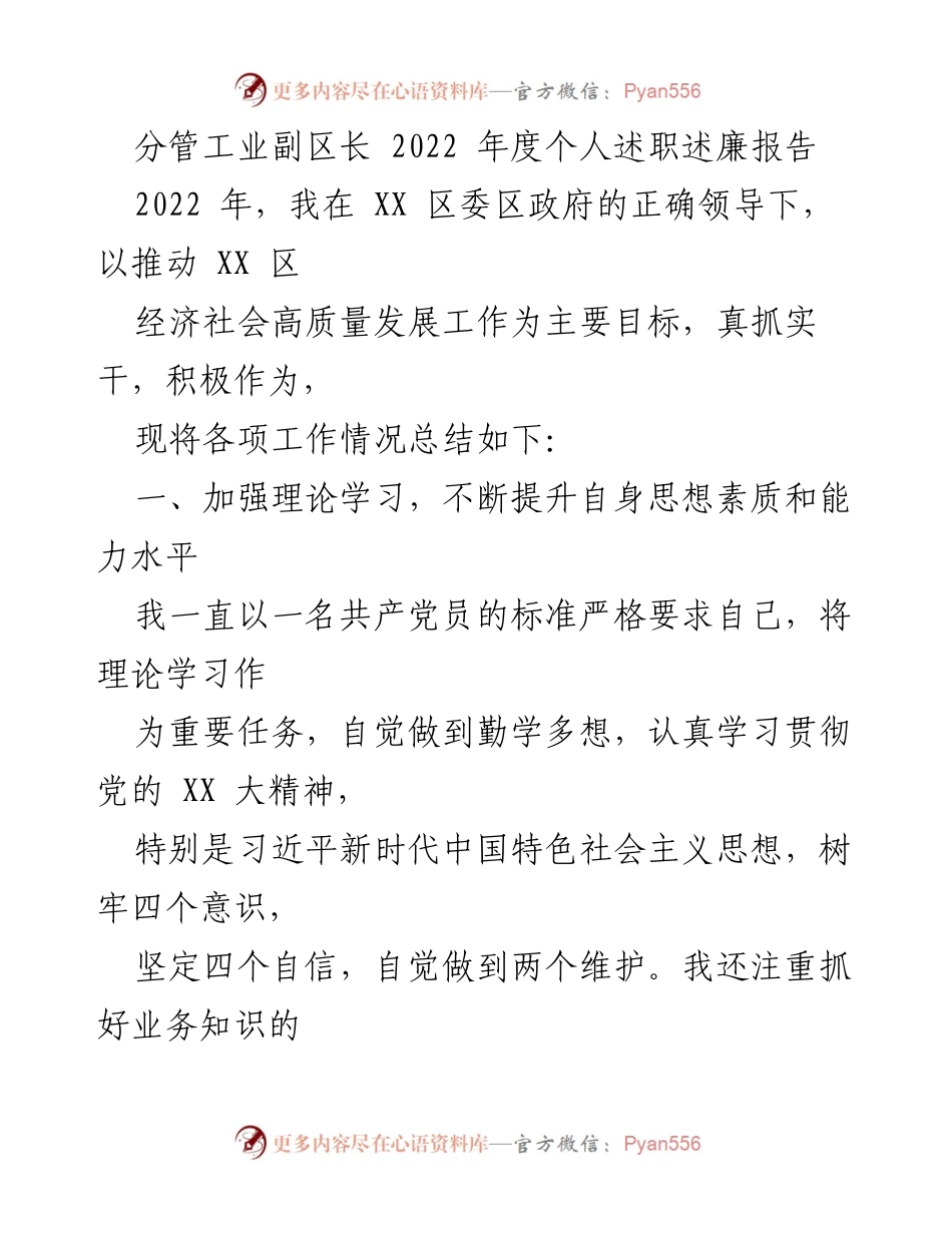 [述职报告] 述职述廉 - 2022年度分管工业副区长工作总结与反思.docx_第1页