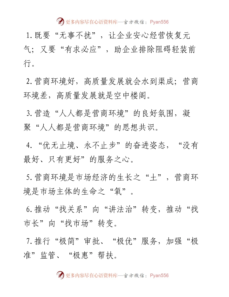 “无事不扰”“有求必应”：营商环境类过渡句50例.docx_第1页