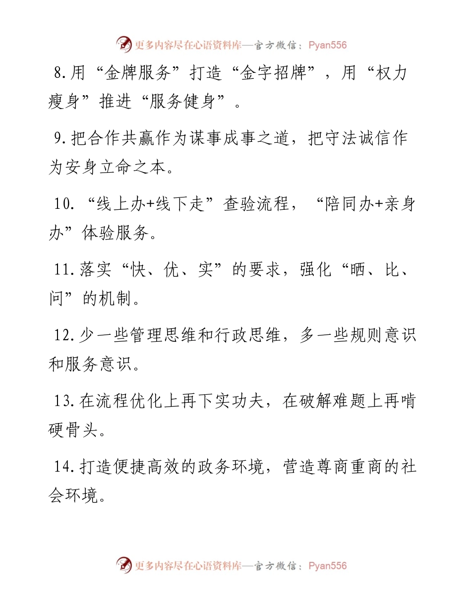 “无事不扰”“有求必应”：营商环境类过渡句50例.docx_第2页