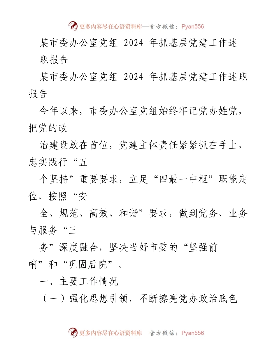 [述职报告] 市委办公室 - 2024年基层党建工作述职报告.docx_第1页