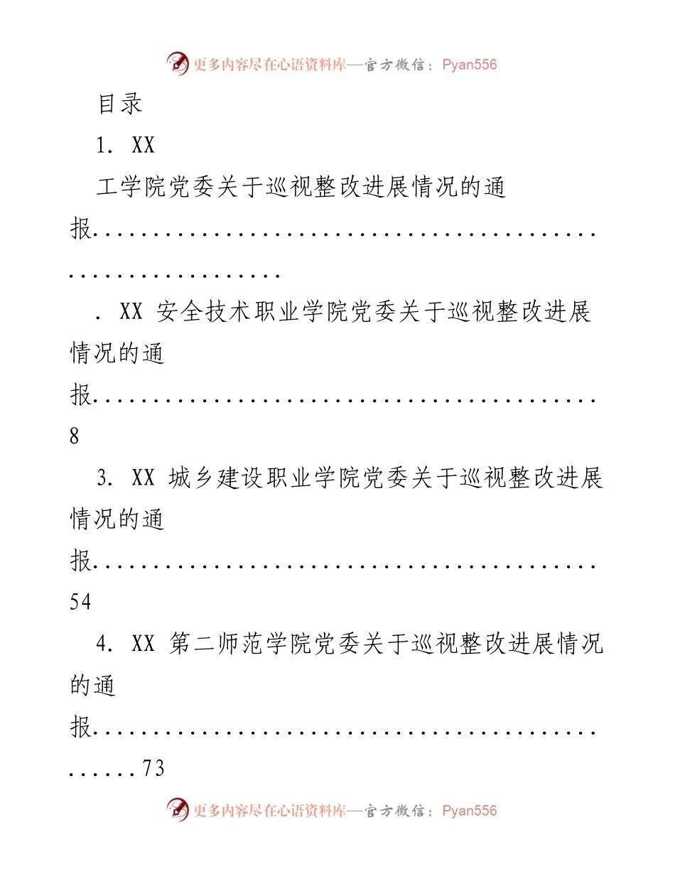[通报] 各职业学院党委巡视整改进展情况汇总报告.docx_第1页