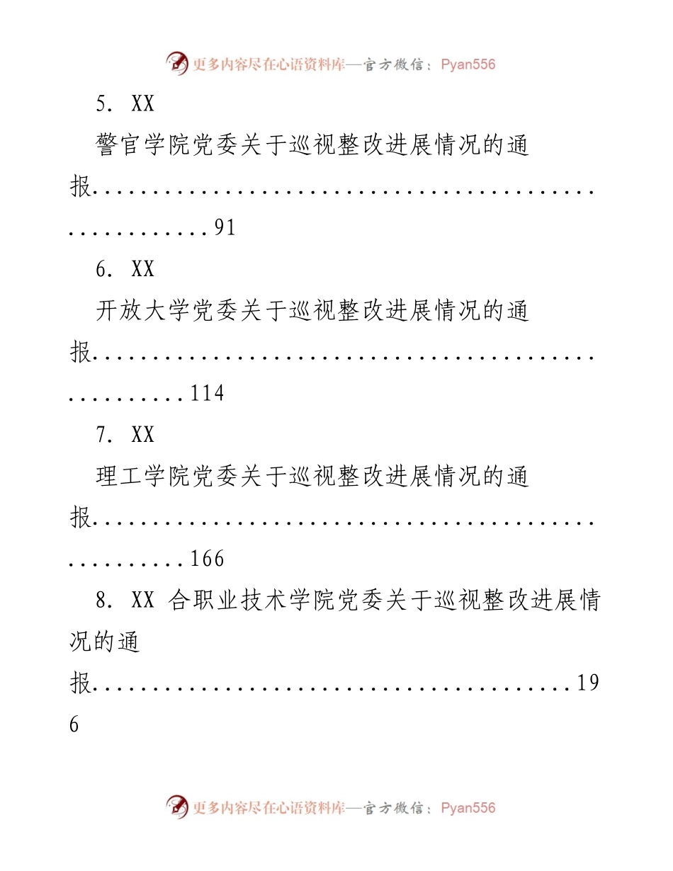 [通报] 各职业学院党委巡视整改进展情况汇总报告.docx_第2页