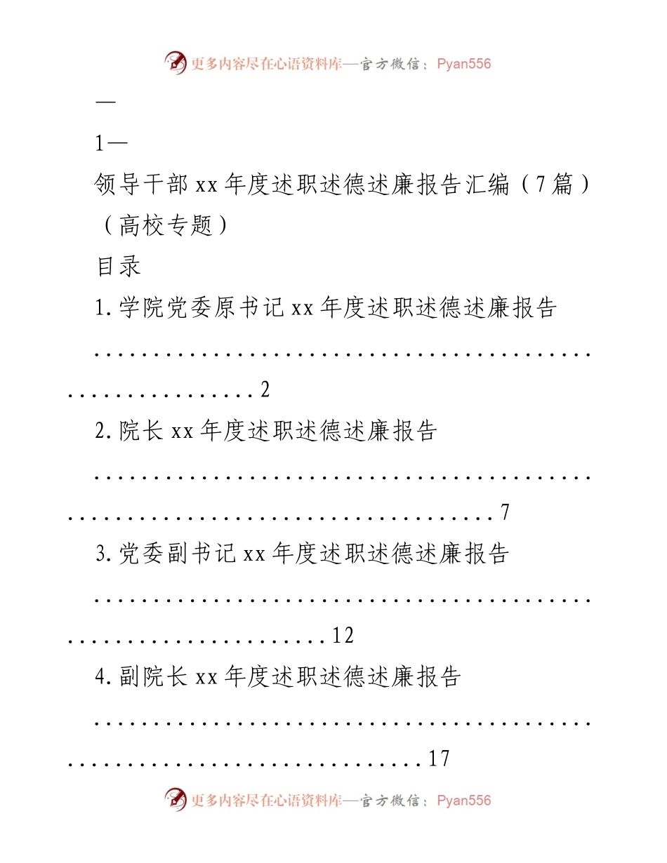 [述职报告] 高校年度考核 - 高校领导干部年度述职述德述廉报告汇编.docx_第1页