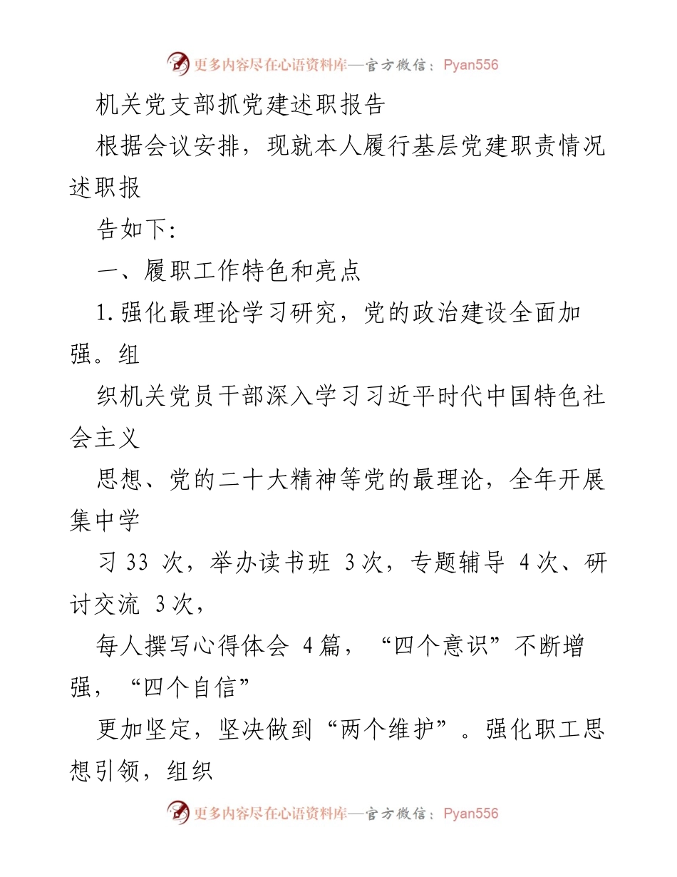 [述职报告] 机关党建工作会议 - 机关党支部党建工作述职报告.docx_第1页