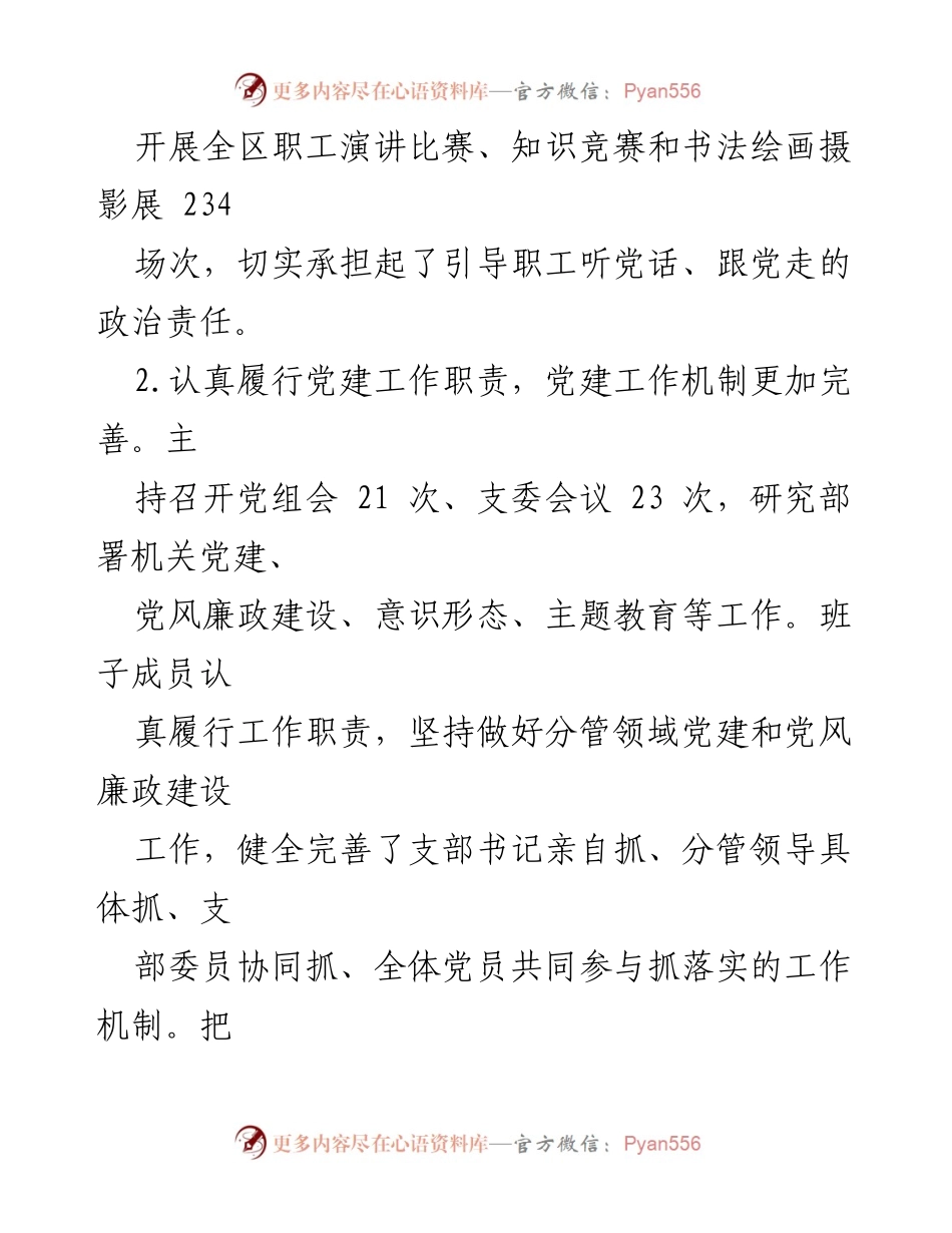 [述职报告] 机关党建工作会议 - 机关党支部党建工作述职报告.docx_第2页