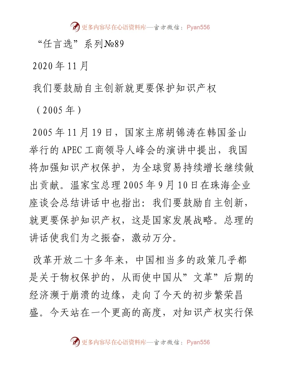 “任言选”系列№89我们要鼓励自主创新就更要保护知识产权.docx_第1页