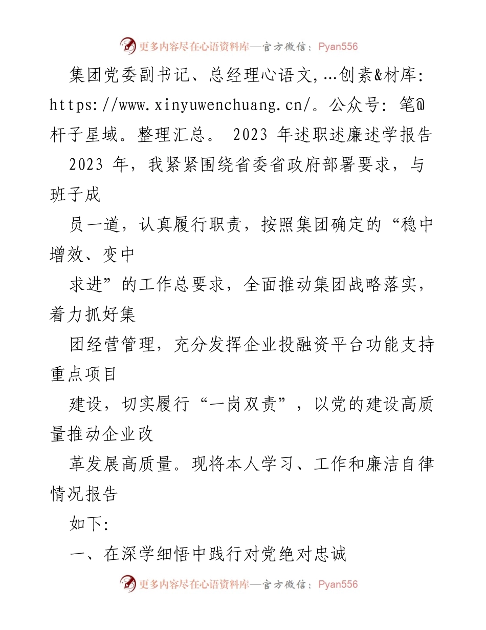 [述职报告] 集团党委 - 2023年述职述廉述学报告.docx_第1页