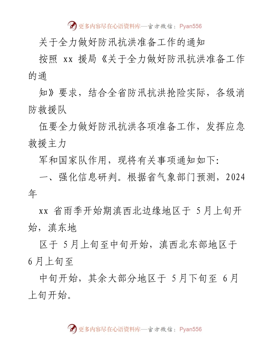 [通知] 防汛抗洪准备 - 全力做好防汛抗洪准备工作的通知.docx_第1页
