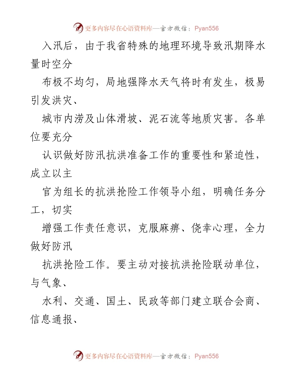 [通知] 防汛抗洪准备 - 全力做好防汛抗洪准备工作的通知.docx_第2页